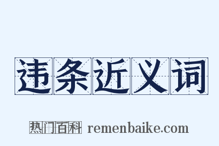 违条近义词是什么意思的图片